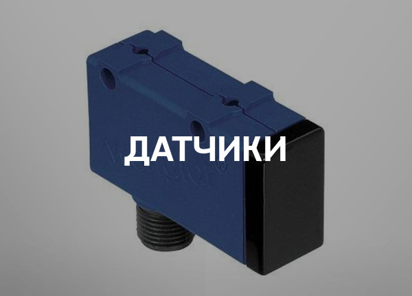 Датчики