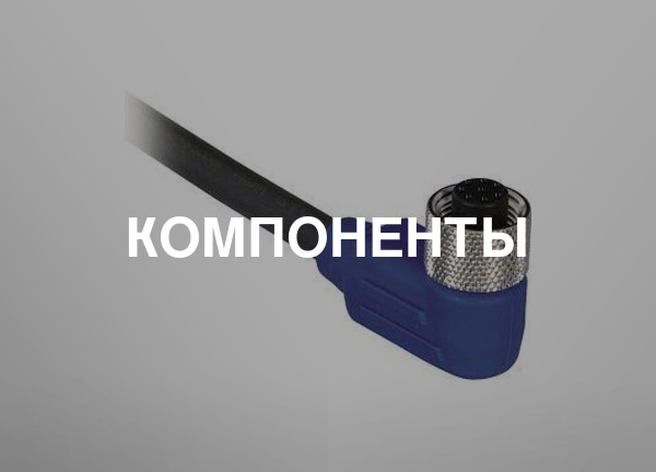 Компоненты