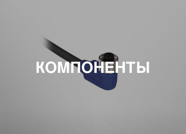 Компоненты