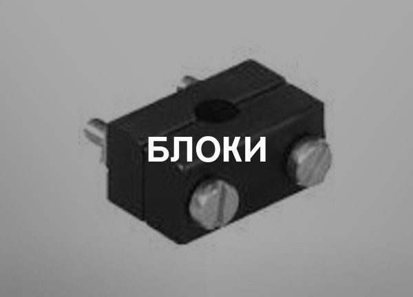 Блоки