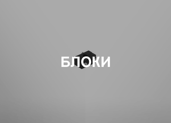 Блоки