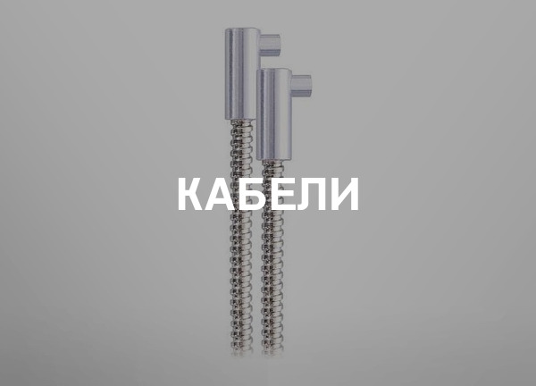 Кабели