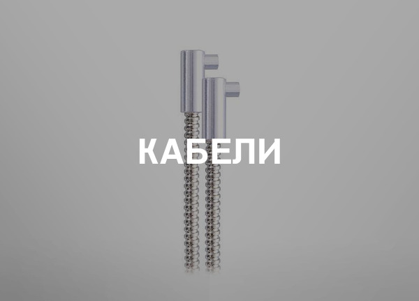 Кабели