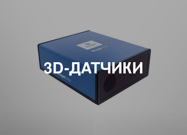 3d-датчики