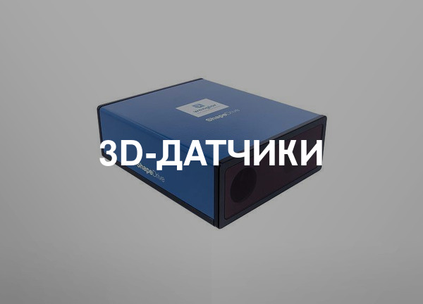 3d-датчики