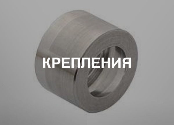 Крепления