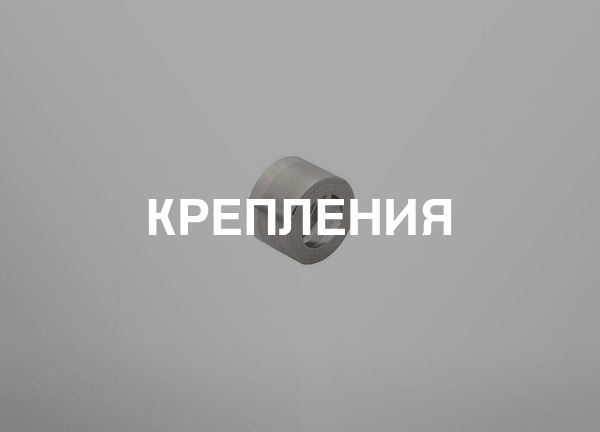 Крепления